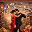 [부산/토요밀롱가] 매달첫째주토요일 와글밀. 2026.2.7. 토 (20시~24시) DJ:Mint 이미지