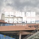 강원체육회관 | 춘천실내여행 아이랑 가볼만한 곳 국립춘천박물관 어린이박물관