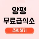 양평군종합사회복지관 | 양평 무료급식소 위치 운영 시간 노인 조건 무료식사 메뉴 밥 점심 식단 봉사 전화번호 나이