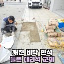 오산학동경로당 | 깨진 바닥 판석 재시공 강남 들뜬 바닥돌 교체