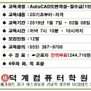 덕계컴퓨터학원★2019년 1월 근로자★AutoCAD[마감] 이미지