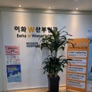 이화더블유산부인과의원 네이버블로그