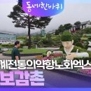 2023산청세계전통의약항노화엑스포가 열리는 동의보감촌 [동네 한 바퀴] | 이미지