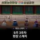 야외마당 콘서트 5회차 | 2025 놀이마당 전통 상설공연 9월 3주 차 현장스케치