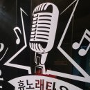 휴노래주점