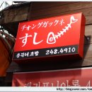 총각네초밥 - 남구 도산로107번길 17 | 총각네초밥