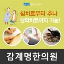 감계명한의원 네이버블로그