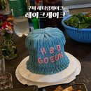 씨유(CU) 구미원호세영리첼점 | 구미 레터링케이크 레이크케이크 생일케이크추천