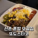(주)바디프랜드 현대백화점 신촌점 | 신촌 혼밥 추천 | 신촌 맛집 또도스타코 후기 : 안 갈 이유가 없는 또갈집