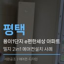 e편한세상 평택용이2단지 | 평택에어컨설치ㅣ평택e편한세상 용이1단지 아파트(일반배관) 엘지 에어컨 설치 사례