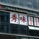 수미반점