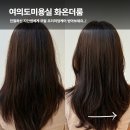 수랑화 | 화온더룸ㅣ여의도미용실 샛강미용실 지민스타일리스트 모발 프리미엄케어 후기