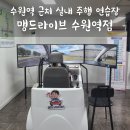 매산2동 | 수원역 실내운전면허 [맹드라이브 운전면허] 장롱면허 친구 운전연습 도전기👊😆✊️