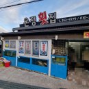 온정횟집 삼문점