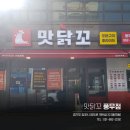 맛닭꼬 김포풍무점 네이버블로그