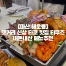 [마산 해운동]댓거리 신상 타코 맛집 타쿠즈 내돈내산 메뉴추천