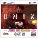 (주)아이맵시몰 | CGV 용산아이파크몰 사람을 통한 첩보활동 조인성 박정민 박해준 신세경 휴민트 관람후기