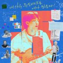 에이치더블유 | “내 가수 뮤직비디오는 내가 만든다!”