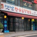 옛날한우곱창전문