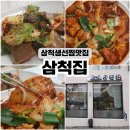 모듬집 | 삼척 쏠비치 맛집 '삼척집' 생선모듬찜 내돈내산 후기