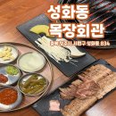 성화목장 | 성화동 목장회관 초벌 고기를 화덕 숯불에 구워 먹는 진짜 고기 맛본 후기