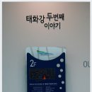 태화강 생태관