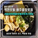 역전우동 광주 충장로점 | [광주/충장로] 백종원 역전우동, 충장로 가성비 맛집, 우동과 돈가스가 맛있는 곳