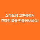 스마트짐 거제고현 이미지