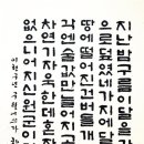 4회 운곡서예문인화대전 입상작 이미지