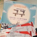 어린이 뮤지컬 <구구> 이미지