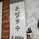 총각손칼국수 - 용인시 처인구 금령로55번길 4 | 총각손칼국수