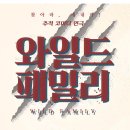 7월 14일(토) 대학로에서 추적코미디 연극 '와일드패밀리' + 뮤지컬 '6시 퇴근' 정식공지 이미지