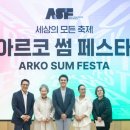 줄라이 밀양 | 한국문화예술위원회, ‘아르코 썸 페스타’ 시작