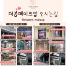 봄이오니 | 광교 수원 메이크업 더봄메이크업에서 웨딩 메이크업 후기