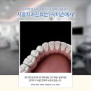 닥터손치과의원 | 시흥능곡동치과 철저하게 따져본다면