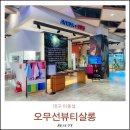 세븐일레븐 현대시티아울렛대구점 | 대구 미용실 오무선뷰티살롱 현대시티아울렛점 동구 히피펌 후기