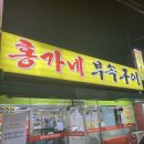 홍가네부속