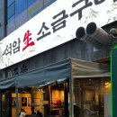 하남돼지집 부천옥길점 | 석암생소금구이 부천옥길점 : 옥길동 맛집 돌판에 구워먹는 부천 고기집