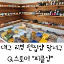 큐(Q) | 대구 리빙 편집샵 달서구 Q스토어 "피클샵" 방문 후기