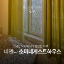 낯선 도시에서의 편안한 하루, 비엔나 소미네하우스 후기 (비엔나게스트하우스, 비엔나숙소)