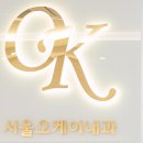 오케이내과의원 이미지