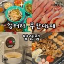 르노삼성자동차 서비스코너(양산점) | 양산 무한리필 고기집 추천｜엉터리 무한대패 양산점 내돈내산 후기