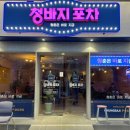 청바지포차