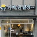 24시무인카페만월경 상계중앙점 | 의정부 감성 무인카페 찾는다면 24시 혼카페 만월경 추천