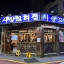 서부골프연습장 | 부산 사상 | 단체모임·회식 하기 좋은 고기집 삼겹살 맛집 - 사상꼬리집