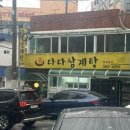 다다삼계탕 이미지