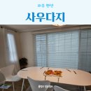사우다지 | 파주 야당동 펜션 에어비앤비 사우다지 내돈내산 후기