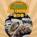 굴마을 | 천북굴단지맛집 굴마을 굴구이 굴찜 솔직 후기