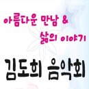 "아름다운 만남 & 삶이 이야기" 가수 김도희 음악회.(7. 30일/오후 2시) 아트센터 소극장. 이미지