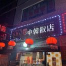 중한반점 이미지